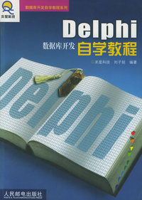 Delphi数据库开发自学教程