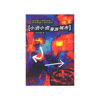 小资小资漫游城市