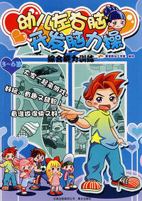 幼儿左右脑开发脑力操：综合能力训练（3-6岁）