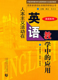 人本主义活动在英语教学中的应用