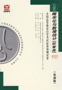 概率论与数理统计（经管类）：全国高等教育自学考试标准预测试卷（最新版）
