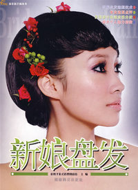 金剪子盘发精艺廊丛书 新娘盘发