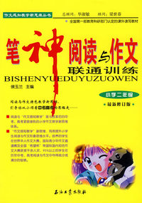 笔神阅读与作文联通训练（小学二年级）(修订版)