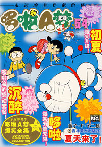 超级爆笑漫画－夏天来了：哆啦A 梦54