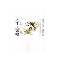 胡适人生随笔集:人生大策略