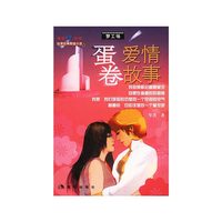 蛋卷爱情故事