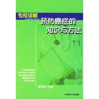 专家讲解预防癌症的知识与方法