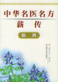中华名医名方薪传：脑病