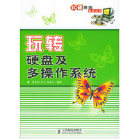 玩转硬盘及多操作系统——软硬电脑丛书