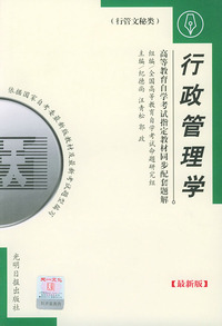 高等教育自学考试 同步配套题解（最新版）行管文秘类：行政管理学