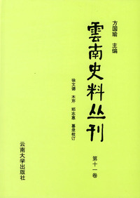 云南史料丛刊（第十一卷）