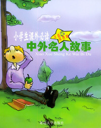 传奇人物中外名人故事（注音双色版）——小学生 