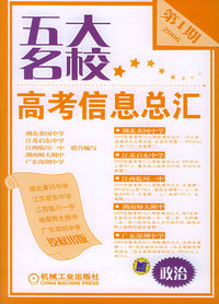 五大名校高考信息总汇：第1期.政治