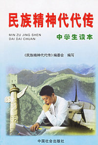 民族精神代代传：中学生读本