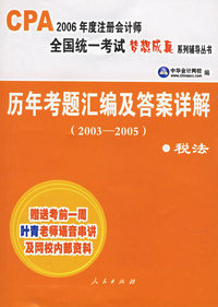历年考题汇编及答案详解（2003-2005）：税法（赠送考前一周闫华红老师语音串讲及网校内部资料）——CPA2006年度注册会计师全国统一考试梦想成真系列辅导丛书
