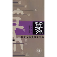 最新五体常用字字帖·篆（续）