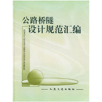 公路桥隧设计规范汇编