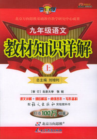教材知识详解：九年级语文（上）（语文版）