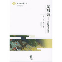 风与云：中国诗文论集——日本中国学文萃