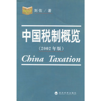 中国税制概览 2002年版