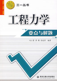 工程力学要点与解题