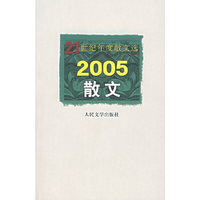 2005散文