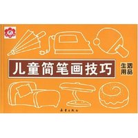 儿童简笔画技巧 生活用品