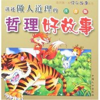 我的第一本快乐故事丛书-讲述做人道理的哲理好故事(注音版)