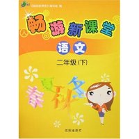 畅游新课堂-语文二年级(下)