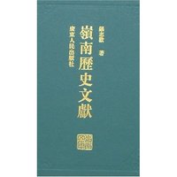 岭南历史文献