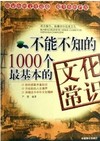 不能不知的1000个最基本的文化常识