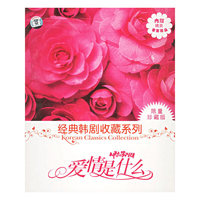 韩剧经典 爱情是什么第二部(23-44集)22片装(VCD)