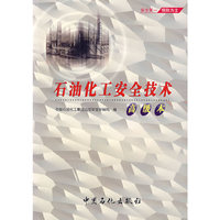 石油化工安全技术·高级本