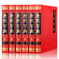 康熙字典(现代点校版 全2卷)