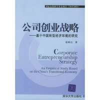 公司创业战略——基于中国转型经济环境的研究