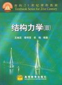 结构力学(II)