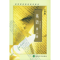 英语（第二册）非英语专业——高等财经院校系列教材