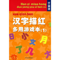 学前班 汉字描红多用游戏本1