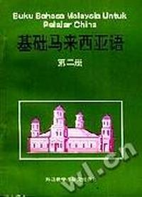 基础马来西亚语 第二册