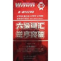 六级词汇逆序突破