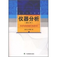 仪器分析（奚长生）