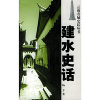 建水史话/云南名城史话丛书