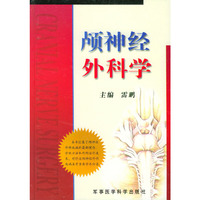 颅神经外科学(精)