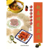 中国烹饪大师赵嘉祥菜品选