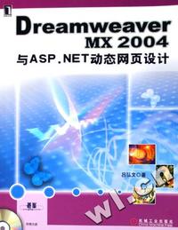 DREAMWEAVER MX2004与ASP.NET动态网页设计