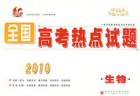 生物：2010全国高考热点试题