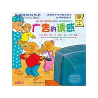 贝贝熊系列丛书——广告的诱惑