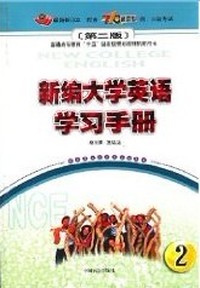 新编大学英语学习手册2(第二版)
