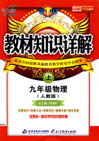 教材知识详解：九年级物理（上）（人教版）