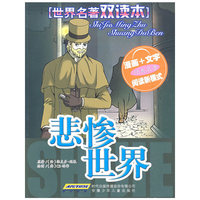 世界名著双读本 悲惨世界